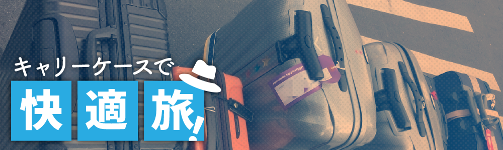 キャリーケースで快適旅！